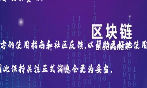 IM钱包（IM Wallet）是一款相对知名的数字货币钱包，支持多种加密货币的存储、管理与交易功能。有关在哪些国家可以下载IM钱包，以下是一些常见的信息和建议：

### 一、IM钱包的可用性

IM钱包通常在大多数地区都是可用的，但具体情况可能会因国家或地区的法律法规而有所不同。在一些国家或地区，由于加密货币的法律限制，IM钱包可能无法在应用商店中找到或下载。

### 二、支持的国家

以下是一些普遍可以下载IM钱包的国家：

1. **美国**：IM钱包在美国的用户中较为普遍，支持多种加密货币交易。
2. **加拿大**：作为对加密货币友好的国家，加拿大用户可以轻松下载IM钱包。
3. **欧洲国家**：如德国、法国、英国等，IM钱包在这些国家也普遍受欢迎。
4. **亚洲国家**：在新加坡、日本等对加密货币有较高接受度的国家，IM钱包的下载也相对顺利。

### 三、如何下载IM钱包

1. **手机应用商店**：可以在Apple App Store或Google Play Store搜索“IM Wallet”，进行下载。
2. **官方网站**：访问IM钱包的官方网站，通常会提供相关下载链接。
3. **社区推荐**：在相关的加密货币论坛或社区中，常会有人分享下载链接和使用经验。

### 四、使用IM钱包的注意事项

1. **查看地区支持**：在下载之前，建议查看IM钱包是否支持你所在的地区，以避免下载后无法使用的情况。
2. **注意安全性**：下载时确保选择官方渠道，避免下载到仿冒或恶意软件。
3. **了解费用**：使用IM钱包进行交易时，要注意可能产生的网络费用和交易费用。

### 五、总结

在下载IM钱包之前，建议先确认自己的国家是否支持该钱包，并阅读官方的使用指南和社区反馈，以帮助更好地使用这款数字货币钱包。

请注意，由于法律法规的不断变化，IM钱包的可用性可能会有所调整，因此保持关注正式消息会更为妥当。