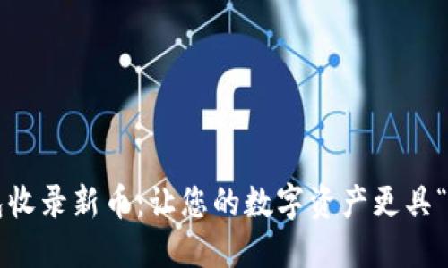 TP钱包收录新币：让您的数字资产更具“脸面”！