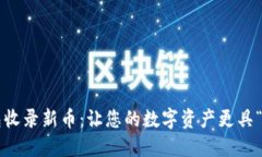 TP钱包收录新币：让您的数