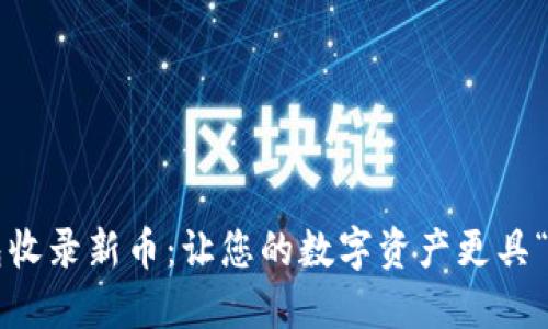 TP钱包收录新币：让您的数字资产更具“脸面”！