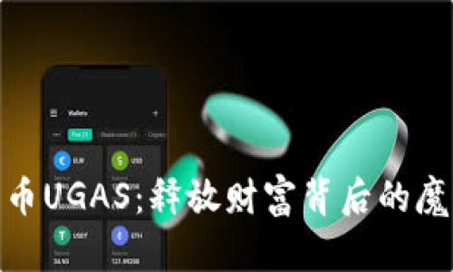 数字货币UGAS：释放财富背后的魔法钥匙