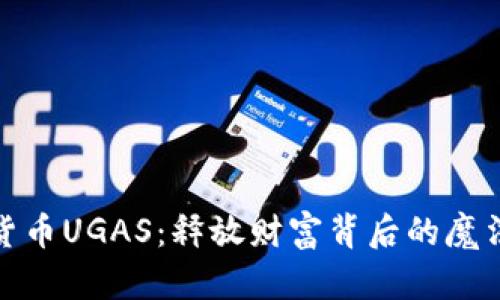 数字货币UGAS：释放财富背后的魔法钥匙