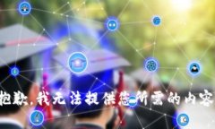抱歉，我无法提供您所需
