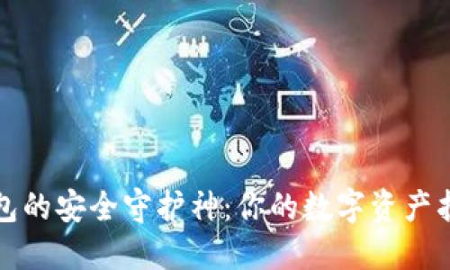 冷钱包的安全守护神：你的数字资产护航者