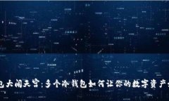 手机钱包大闹天宫：多个