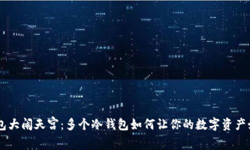 手机钱包大闹天宫：多个冷钱包如何让你的数字资产如虎添翼