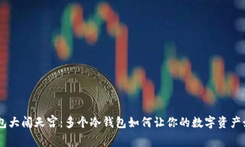 手机钱包大闹天宫：多个冷钱包如何让你的数字资产如虎添翼