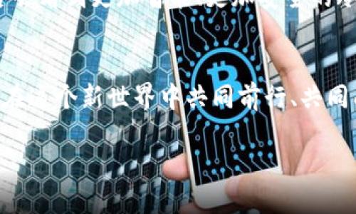 bianhua冷钱包账户名：像保护珍珠的贝壳/bianhua  
冷钱包, 数字资产, 安全存储, 加密货币/guanjianci  

引言：保护数字资产的贝壳  
想象一颗珍珠，它静静地躺在大海的深处，只待适当的时机闪耀光芒。这颗珍珠就是你的数字资产，而它的保护者，便是冷钱包，一个安全而可靠的存储方式。在如今这个数字货币飞速发展的世界里，冷钱包如同一只坚固的贝壳，能够为你的资产筑起一道防护墙。以及，冷钱包的账户名又是一道独特的风景线，它不仅仅是一个简单的字符串，更是你数字资产的身份证明。那么，如何选择一个合适的冷钱包账户名呢？  

为什么选择冷钱包？  
冷钱包，就像在冰箱里存放的新鲜食材，能够有效防止数字资产的流失与外部攻击。在区块链的世界里，安全比什么都重要。我们都听说过数字货币交易所黑客事件，那些瞬间蒸发的资金让无数投资者痛彻心扉。谁还没点小烦恼呢？冷钱包不仅能为你提供一个相对安全的存储环境，还能让你远离那些令人胆寒的网络攻击。  

冷钱包账户名的重要性  
账户名是你在冷钱包中的“身份证”，它不仅仅是一个简单的字符组合，更是资产的象征。在选取账户名时，应该注意其唯一性与识别性。就像是给珍珠镶上的独特宝石，让它在同类中脱颖而出。此外，一个有趣或者具有个人风格的账户名，甚至能成为你小圈子中的话题。你可以结合自己的兴趣或个性来取名，比如把它命名为“数字财富守护者”或者“海洋珍珠”。  

如何选择冷钱包账户名？  
选择冷钱包账户名时，建议遵循以下策略：  
ul  
    li独特性：确保你的名字与其他用户不重复，避免混淆。/li  
    li易记性：选择容易记住的名字，便于以后查看。/li  
    li个人风格：加入你的创意或爱好，让这个名字独一无二。/li  
    li适当幽默：可以尝试在名字中加入幽默的元素，如“囤币小达人”。/li  
/ul  

冷钱包 vs 热钱包  
在选择数字资产存储方式时，许多人可能会陷入冷钱包与热钱包的抉择。就像选择早餐一样，冷钱包和热钱包各有千秋。热钱包就像是随时可以享用的早餐，方便快捷但稍显不安全；而冷钱包则像是精心准备的宵夜，虽然费时，但却能确保你在需要的时候享受到安全与美味。  

冷钱包的应用场景  
想象一下，你刚刚买了一些比特币，满怀期待地想要投资未来。为了锁定这份未来，你决定将这些比特币存储在冷钱包中。冷钱包的应用场景多种多样，包含：  
ul  
    li长期投资：对于打算长期持有的数字资产，冷钱包无疑是最佳选择。/li  
    li转移资产：在新项目上线或交易所操作前，保持资产在冷钱包中，确保安全。/li  
    li资产保护：如果你曾遭遇过网络攻击或失窃，冷钱包会是你最好的“老朋友”。/li  
/ul  

设置冷钱包账户名的小窍门  
在设置冷钱包账户名时，有一些小窍门可以帮助你事半功倍：  
ul  
    li灵感来源：可以从经典文学、电影、歌曲等中获取灵感；/li  
    li使用随机生成器：网络上有许多工具可生成独特的用户名；/li  
    li结合个人小故事：在账户名中融入自己的故事，让它更具有情感联系。/li  
/ul  

结论：珍珠的光彩来自你的创造  
冷钱包的账户名就像是每颗珍珠的外壳，保护着里面的美好，而这份美好来自于你们的创造力与智慧。选择一个独特又具有意义的名称，既是对自己数字资产的重视，也是对未来的一种寄托。在这个瞬息万变的数字货币世界里，愿你都能在自己的“贝壳”中保留那颗“珍珠”，时刻闪耀！  

style  
h3 {  
    color: #555;  
}  
/style  

在接下来的内容中，我们将深入探讨冷钱包的具体功能、使用常见问题、以及如何提升你数字资产的安全性。让我们一起开启这段丰富而有趣的旅程吧！  

冷钱包的工作原理  
冷钱包的工作原理其实并不复杂，它的核心在于将私钥与网络隔离，确保黑客无法远程访问。这就像把你的珠宝放在安全的保险柜中，只有你知道密码，别人则无法轻易接触到。在这里，我们将介绍几种常见类型的冷钱包，例如硬件钱包、纸钱包以及离线存储等。  

硬件钱包：数字世界的金库  
硬件钱包可以被看作是数字资产的金库，它通常以固件或USB的形式存在。用户通过连接电脑或手机来管理自己的资产，并且每次操作都需要确认。这种安全性使得硬件钱包成为许多投资者的首选。例如，Ledger 和 Trezor 是市面上比较知名的硬件钱包，它们不但安全，而且用户界面友好，便于上手使用。  

纸钱包：厚厚的安全信封  
纸钱包顾名思义就是把私钥和公钥打印在纸张上，以便于存放。想象一下，你把这张纸放在安全的地方，如保险箱或抽屉。虽然使用纸钱包的成本极低，但风险也相对较高。万一不小心把纸弄湿了，或者遗失了，那就真的“一去不回头”了。因此，纸钱包适合那些懂得如何妥善保存的人。  

离线存储：为未来做好准备  
离线存储是将加密货币存放在不连接互联网的设备中。对于一些大型投资者来说，这种方式是相对先进和安全的。你可以将一台旧电脑或移动硬盘重新利用，安装好相关软件后，切断与网络的连接，创造一个“无干扰区”。在此环境下，资产自然安然无恙。  

冷钱包的维护和管理  
冷钱包虽然是安全的，但也需要定期维护和管理。你可以设置定期检查的提醒，确保你的设备处于良好状态。此外，可以考虑定期进行备份，以防设备出现故障或丢失。这样做绝对是对你资产负责的表现，毕竟，谁不想在关键时刻稳稳当当地把宝藏保留呢？  

冷钱包的未来发展方向  
随着数字资产继续飞速发展，冷钱包也必将迎来更多的创新与发展。从更高的安全性到更简易的用户体验，冷钱包将在未来市场中扮演更加重要的角色。想象一下，当技术不断进步后，我们是否会看到更加智能、更加安全的冷钱包出现，甚至可以通过生物识别来验证身份？这真的令人期待！  

结尾：珍珠的光辉与时间的积累  
冷钱包账户名的选择犹如创造一道彩虹，它的闪耀常常源自岁月的积累与自身的独特。希望通过本篇文章，能够帮助到每一位在数字资产领域摸索的投资者，带给你实用的信息和灵感，让我们在这个新世界中共同前行、共同成长。  

无论未来如何变迁，愿你的“珍珠”总能在各自的“贝壳”中安安稳稳，享受那份只属于自己的时光与静好！