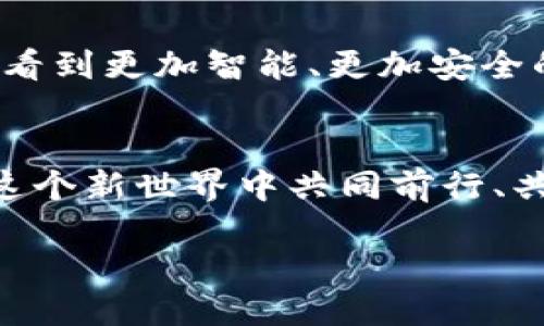 bianhua冷钱包账户名：像保护珍珠的贝壳/bianhua  
冷钱包, 数字资产, 安全存储, 加密货币/guanjianci  

引言：保护数字资产的贝壳  
想象一颗珍珠，它静静地躺在大海的深处，只待适当的时机闪耀光芒。这颗珍珠就是你的数字资产，而它的保护者，便是冷钱包，一个安全而可靠的存储方式。在如今这个数字货币飞速发展的世界里，冷钱包如同一只坚固的贝壳，能够为你的资产筑起一道防护墙。以及，冷钱包的账户名又是一道独特的风景线，它不仅仅是一个简单的字符串，更是你数字资产的身份证明。那么，如何选择一个合适的冷钱包账户名呢？  

为什么选择冷钱包？  
冷钱包，就像在冰箱里存放的新鲜食材，能够有效防止数字资产的流失与外部攻击。在区块链的世界里，安全比什么都重要。我们都听说过数字货币交易所黑客事件，那些瞬间蒸发的资金让无数投资者痛彻心扉。谁还没点小烦恼呢？冷钱包不仅能为你提供一个相对安全的存储环境，还能让你远离那些令人胆寒的网络攻击。  

冷钱包账户名的重要性  
账户名是你在冷钱包中的“身份证”，它不仅仅是一个简单的字符组合，更是资产的象征。在选取账户名时，应该注意其唯一性与识别性。就像是给珍珠镶上的独特宝石，让它在同类中脱颖而出。此外，一个有趣或者具有个人风格的账户名，甚至能成为你小圈子中的话题。你可以结合自己的兴趣或个性来取名，比如把它命名为“数字财富守护者”或者“海洋珍珠”。  

如何选择冷钱包账户名？  
选择冷钱包账户名时，建议遵循以下策略：  
ul  
    li独特性：确保你的名字与其他用户不重复，避免混淆。/li  
    li易记性：选择容易记住的名字，便于以后查看。/li  
    li个人风格：加入你的创意或爱好，让这个名字独一无二。/li  
    li适当幽默：可以尝试在名字中加入幽默的元素，如“囤币小达人”。/li  
/ul  

冷钱包 vs 热钱包  
在选择数字资产存储方式时，许多人可能会陷入冷钱包与热钱包的抉择。就像选择早餐一样，冷钱包和热钱包各有千秋。热钱包就像是随时可以享用的早餐，方便快捷但稍显不安全；而冷钱包则像是精心准备的宵夜，虽然费时，但却能确保你在需要的时候享受到安全与美味。  

冷钱包的应用场景  
想象一下，你刚刚买了一些比特币，满怀期待地想要投资未来。为了锁定这份未来，你决定将这些比特币存储在冷钱包中。冷钱包的应用场景多种多样，包含：  
ul  
    li长期投资：对于打算长期持有的数字资产，冷钱包无疑是最佳选择。/li  
    li转移资产：在新项目上线或交易所操作前，保持资产在冷钱包中，确保安全。/li  
    li资产保护：如果你曾遭遇过网络攻击或失窃，冷钱包会是你最好的“老朋友”。/li  
/ul  

设置冷钱包账户名的小窍门  
在设置冷钱包账户名时，有一些小窍门可以帮助你事半功倍：  
ul  
    li灵感来源：可以从经典文学、电影、歌曲等中获取灵感；/li  
    li使用随机生成器：网络上有许多工具可生成独特的用户名；/li  
    li结合个人小故事：在账户名中融入自己的故事，让它更具有情感联系。/li  
/ul  

结论：珍珠的光彩来自你的创造  
冷钱包的账户名就像是每颗珍珠的外壳，保护着里面的美好，而这份美好来自于你们的创造力与智慧。选择一个独特又具有意义的名称，既是对自己数字资产的重视，也是对未来的一种寄托。在这个瞬息万变的数字货币世界里，愿你都能在自己的“贝壳”中保留那颗“珍珠”，时刻闪耀！  

style  
h3 {  
    color: #555;  
}  
/style  

在接下来的内容中，我们将深入探讨冷钱包的具体功能、使用常见问题、以及如何提升你数字资产的安全性。让我们一起开启这段丰富而有趣的旅程吧！  

冷钱包的工作原理  
冷钱包的工作原理其实并不复杂，它的核心在于将私钥与网络隔离，确保黑客无法远程访问。这就像把你的珠宝放在安全的保险柜中，只有你知道密码，别人则无法轻易接触到。在这里，我们将介绍几种常见类型的冷钱包，例如硬件钱包、纸钱包以及离线存储等。  

硬件钱包：数字世界的金库  
硬件钱包可以被看作是数字资产的金库，它通常以固件或USB的形式存在。用户通过连接电脑或手机来管理自己的资产，并且每次操作都需要确认。这种安全性使得硬件钱包成为许多投资者的首选。例如，Ledger 和 Trezor 是市面上比较知名的硬件钱包，它们不但安全，而且用户界面友好，便于上手使用。  

纸钱包：厚厚的安全信封  
纸钱包顾名思义就是把私钥和公钥打印在纸张上，以便于存放。想象一下，你把这张纸放在安全的地方，如保险箱或抽屉。虽然使用纸钱包的成本极低，但风险也相对较高。万一不小心把纸弄湿了，或者遗失了，那就真的“一去不回头”了。因此，纸钱包适合那些懂得如何妥善保存的人。  

离线存储：为未来做好准备  
离线存储是将加密货币存放在不连接互联网的设备中。对于一些大型投资者来说，这种方式是相对先进和安全的。你可以将一台旧电脑或移动硬盘重新利用，安装好相关软件后，切断与网络的连接，创造一个“无干扰区”。在此环境下，资产自然安然无恙。  

冷钱包的维护和管理  
冷钱包虽然是安全的，但也需要定期维护和管理。你可以设置定期检查的提醒，确保你的设备处于良好状态。此外，可以考虑定期进行备份，以防设备出现故障或丢失。这样做绝对是对你资产负责的表现，毕竟，谁不想在关键时刻稳稳当当地把宝藏保留呢？  

冷钱包的未来发展方向  
随着数字资产继续飞速发展，冷钱包也必将迎来更多的创新与发展。从更高的安全性到更简易的用户体验，冷钱包将在未来市场中扮演更加重要的角色。想象一下，当技术不断进步后，我们是否会看到更加智能、更加安全的冷钱包出现，甚至可以通过生物识别来验证身份？这真的令人期待！  

结尾：珍珠的光辉与时间的积累  
冷钱包账户名的选择犹如创造一道彩虹，它的闪耀常常源自岁月的积累与自身的独特。希望通过本篇文章，能够帮助到每一位在数字资产领域摸索的投资者，带给你实用的信息和灵感，让我们在这个新世界中共同前行、共同成长。  

无论未来如何变迁，愿你的“珍珠”总能在各自的“贝壳”中安安稳稳，享受那份只属于自己的时光与静好！