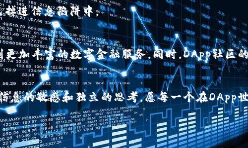 在现代数字货币的迅猛发展中，DApp（去中心化应用）成为了用户与区块链世界互动的重要工具。尤其是在TP钱包中，DApp的使用为数字资产的管理和交易带来了前所未有的便捷。那么，TP钱包里的DApp究竟该如何使用呢？接下来，我们将一步步揭开这个神秘面纱，让你轻松掌握这项技术！

什么是TP钱包？
TP钱包，全名为“TokenPocket”，是一款多链数字资产钱包，支持以太坊、EOS、TRON等多个公链的资产管理。就像一个数字化的万金油，无论你是需要存储、转账还是与各类DApp进行交互，TP钱包都能轻松满足你的需求。想象一下，它就像是你虚拟资产的安全保管箱，功能强大而又方便。

DApp的基本概念
DApp，去中心化应用，顾名思义，是一种不依赖于中心化服务器的应用程序。它的运行和维护主要依靠区块链技术，用户通过智能合约进行交互，保证了数据的透明和不可篡改性。简单来说，DApp就像是我们日常生活中的各种应用程序，但它更像是一个没有老板、不受控制的“自我管理小村庄”，所有居民（用户）共同决定村庄的未来。

为何要在TP钱包中使用DApp？
在TP钱包中使用DApp最大好处在于便捷性和安全性。用户只需下载TP钱包，注册并保存好密钥，就能轻松访问各类DApp。与传统应用不同，DApp的运行不依赖服务器，因此，个人的数据隐私得到了更好的保护。此外，由于大部分DApp都是开源的，用户可随时查看代码，确保证其安全性和透明度。说到这里，谁还没点小烦恼呢？至少有了TP钱包，咱们可以把数字资产问题抛到一边，安安心心享受生活。

如何在TP钱包中使用DApp
接下来，让我们具体看看如何在TP钱包中使用DApp。整个过程简单明了，就像烤个面包一样。你只需要以下几个步骤：

h4第一步：下载和安装TP钱包/h4
首先，当然是要有TP钱包啦！无论你是iOS用户还是Android用户，前往各大应用商店搜索“TP钱包”进行下载和安装。安装完成后，打开钱包，记得把备份的钱包助记词记好，就像把钥匙放在一个安全的地方，千万别丢了！

h4第二步：进入DApp浏览器/h4
打开TP钱包后，可以在主界面找到“DApp”选项，点击进入。这时，就像打开了一个数字超市，琳琅满目的DApp应用展示在你眼前。用户可以根据需求选择合适的DApp进行浏览。前提是，你得准备好一些数字资产，不然就像不带钱包出门逛街一样，不能买到心仪的好东西。

h4第三步：选择DApp并进行交互/h4
在DApp模式中，用户只需点击想要使用的应用，随后按系统提示进行操作。比如，如果你选择了一个去中心化交易所（DEX），只需连接钱包，选择交易对，输入数量，确认交易。这一过程不仅迅速，还能让你透过区块链看到每一笔交易的细节，简直就像白开水中的泡泡，清晰且透明。

h4第四步：管理交易/h4
完成交易后，可以通过TP钱包中的交易记录功能，查看每一笔交易的状态。如果一切顺利，你就成功地完成了DApp的操作。如果出现问题，TP钱包也会及时给你反馈，避免用户在迷雾中徘徊。毕竟，谁喜欢在数字海洋中孤独地游泳呢？

常见问题与解决策略
在使用TP钱包DApp的过程中，可能会遇到一些常见问题，别担心，我们为你准备了解决策略：

h4问题一：连接失败/h4
如果在使用DApp时出现连接失败的情况，可以尝试以下几种方法：1）检查网络信号是否正常；2）重新启动TP钱包；3）确认DApp的服务器是否在线。别让这些小问题困扰你，就像出门忘记带钥匙一样，不必过于纠结。

h4问题二：交易延迟/h4
有时交易确认可能会比较慢，这通常是由于区块链网络拥堵导致。此时可以耐心等待，或者适当提高交易手续费。但要注意，不要盲目提高，控制好成本，毕竟省下的钱可以用来买咖啡，提升自己的生活质量。

h4问题三：安全隐患/h4
安全问题永远是用户关心的重点。确保你的助记词和私钥保存在安全的地方，不要随意分享，也不要信任任何要求你输入助记词的“客服”。切记：“简单信任，一朝上当”，别让自己掉进信息陷阱中。

DApp的未来展望
随着区块链技术的不断进步，DApp将会进入全面普及的阶段。未来，DApp的应用将不仅限于金融领域，还会扩展到社交、娱乐、游戏等多种领域。在TP钱包的支持下，用户将享受到更加丰富的数字金融服务。同时，DApp社区的建设也会让人们找到更多的归属感和信任感，形成一个良性的生态圈。在这样的背景下，DApp的潜力无限，就像晨曦中的朝阳，是我们每一个人都应把握的机会。

总结
通过以上的详细介绍，相信你已经对TP钱包里的DApp使用方式有了清晰的了解。从下载、连接到管理交易，每一步都充满了乐趣和惊喜。记住，无论科技多么先进，始终要保持对信息的敏感和独立的思考。愿每一个在DApp世界中探索的你，能够如同在数字海洋中遨游的海豚，自在、灵动！

最后，希望每当你在TP钱包中操作DApp时，能感受到一种“自己掌控”的畅快感。不再烦恼于复杂的数字资产管理，而是享受数字世界带来的便利与乐趣。不要犹豫，快去体验吧！