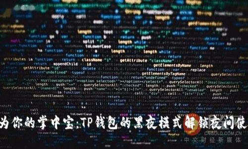 “让黑夜成为你的掌中宝：TP钱包的黑夜模式解锁夜间使用新体验！”