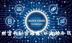 通往安全数字财富的秘密