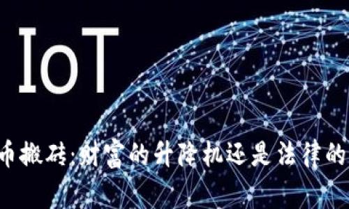 虚拟币搬砖：财富的升降机还是法律的悬崖？