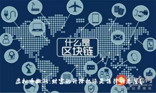 虚拟币搬砖：财富的升降机还是法律的悬崖？