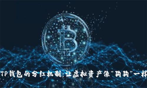宝贝狗TP钱包的分红机制：让虚拟资产像“狗狗”一样陪伴你