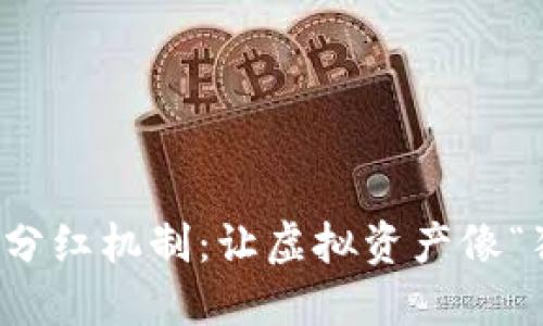 宝贝狗TP钱包的分红机制：让虚拟资产像“狗狗”一样陪伴你