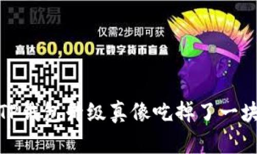 薄饼不见了，TP钱包升级真像吃掉了一块美味的薄饼？
