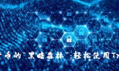 摆脱数字货币的“黑暗森