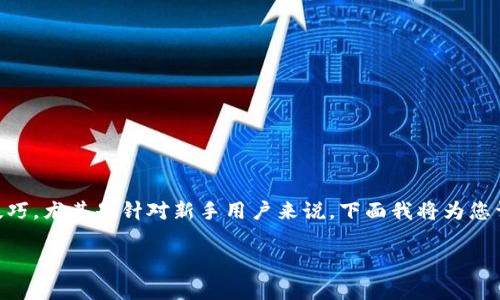在t p钱包市场中购买加密货币并不是一件复杂的事情，但确实需要一些步骤和技巧，尤其是针对新手用户来说。下面我将为您详细介绍如何在t p钱包市场中买币，包括安全性、支付方式、以及常见问题等内容。

### 在TP钱包市场中，如同抢购演唱会门票，轻松买币也要有窍门！