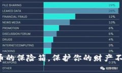 冷钱包：数字货币的保险