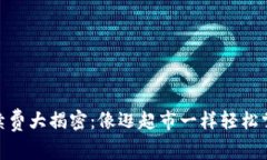USDT充值手续费大揭密：像