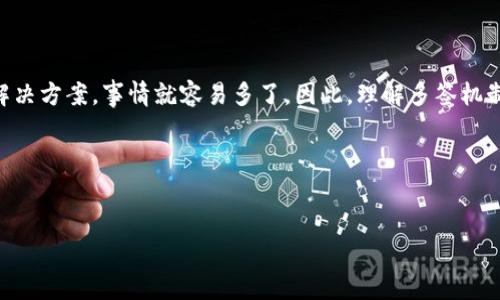 在处理TP钱包的多签问题时，需要采取一些清晰的步骤来确保安全与顺利取消。以下是关于如何取消TP钱包被多签的详细说明。

了解多签的概念
在深入探讨如何取消多签之前，首先需要了解什么是“多签”。简单来说，多签（Multi-Signature）是一种安全机制，需要多个私钥的授权才能进行交易。它就像一个保险箱，只有得到多个人的同意，才能打开。这种机制的优势在于增强了安全性，降低了单一私钥丢失或被盗后的风险。

为什么会出现多签问题
多签问题的出现通常发生在以下几种情况：
ul
    listrong合作项目：/strong许多团队会选择多签方式，以确保任何交易都需要团队成员的共同认可。/li
    listrong权限管理：/strong在一些需要高度安全的场合，多签能有效防止恶意操作。/li
    listrong操作失误：/strong有时候，用户可能在创建多签合约时，输入错误或者设置不当，也可能导致需要取消多签。/li
/ul


取消多签的步骤
当你确认需要取消TP钱包的多签时，可以按照以下步骤进行操作。

h41. 登录钱包/h4
首先，打开TP钱包，确保你使用的是正确的助记词或私钥登录。如果忘记了密码或者助记词，这里就得小心了，因为这可能导致无法恢复钱包。

h42. 查找多签合约/h4
在钱包界面中，寻找“多签”或“多重签名”相关的选项。通常在“钱包管理”或“合约管理”的区域。找到相关合约后，点击查看合约详情。

h43. 提出取消请求/h4
在合约详情界面中，应该会有“取消多签”或“解锁”之类的选项。点击这个选项后，系统可能会提示你验证身份（例如，需要其他签名者的同意）。

h44. 征求其他签名者的同意/h4
如果合约中设定了多个签名者，你需要逐一征求其他签名者的同意。一旦所有相关人员都同意，便可以完成取消。如果找不到一些签名者，就可能出现困扰（大家都不是890年的蚂蚁，没有这么长寿）。

h45. 确认并完成转换/h4
最后，确认所有步骤都完成后，按照系统提示进行最终确认。这样，你的多签合约便可以取消了。值得注意的是，不同的公链和平台可能对此有不同的规则，务必小心谨慎。

注意事项
在进行任何与区块链技术相关的操作时，一定要注意以下几点：
ul
    listrong安全第一：/strong无论是助记词、私钥，还是钱包认证信息，确保信息的安全性至关重要。无论是放在云端还是邮件，建议使用加密手段进行保存。/li
    listrong操作细致：/strong每一步操作都应仔细核对，确保没有误操作。在币圈，稍不留神就有可能导致损失。就像逛超市一样，购物清单要看仔细，不然买回家的可能是虚空。/li
    listrong了解费用：/strong有些取消多签的操作可能需要支付一定的手续费，因此在确认之前要留意相关的费用。/li
/ul

总结
取消TP钱包被多签的操作并不是一件麻烦的事情，但需要用户保持冷静和理智。就像生活中有很多小烦恼，一旦找到解决方案，事情就容易多了。因此，理解多签机制，妥善管理自己的数字资产，将是每个区块链用户的重要课程。

希望以上内容能帮助到你，如有其他疑问，随时欢迎咨询。毕竟，区块链的世界如同一次冒险，充满了无限可能！

TP钱包, 多签合约, 数字资产, 区块链管理/guanjianci
解除TP钱包多签的复杂烦恼：一步步带你走出安全迷雾