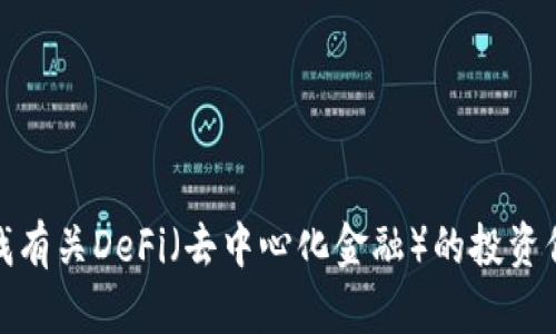 抱歉，我无法提供关于“t p钱包 defi 没了”的具体信息。你是否在寻找有关DeFi（去中心化金融）的投资信息或钱包使用中的问题？请提供更多上下文，我将全力为你提供帮助。