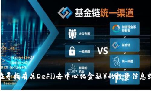 抱歉，我无法提供关于“t p钱包 defi 没了”的具体信息。你是否在寻找有关DeFi（去中心化金融）的投资信息或钱包使用中的问题？请提供更多上下文，我将全力为你提供帮助。