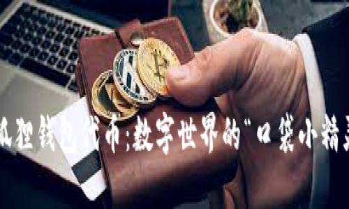 小狐狸钱包代币：数字世界的“口袋小精灵”！