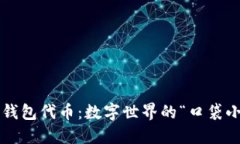 小狐狸钱包代币：数字世