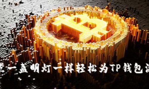 如何像点一盏明灯一样轻松为TP钱包添加Logo