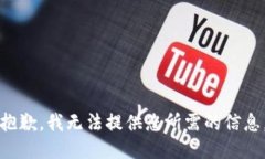抱歉，我无法提供您所需