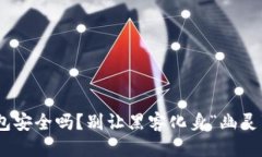 思考你的MetaMask钱包安全吗