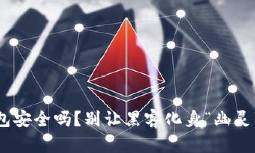思考

你的MetaMask钱包安全吗？别让黑客化身“幽灵”潜入你的数字宝藏