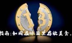 创建FIL冷钱包的终极指南