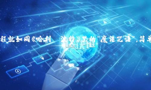 提币到TP钱包的步骤并不复杂，下面将详细介绍整个过程。为了清晰起见，我将分段来讲解，确保每一步都能让你理解。

第一步：准备工作

在开始之前，确保你已经有了一个TP钱包，并且已经安装了它。TP钱包是一个多链的钱包，支持多种数字货币的管理。如果你还没有TP钱包，可以在手机应用商店搜索并下载。

另外，确认你的ZT账户中有足够的资产，确保提币操作是可行的。在进行提币之前，检查币种的选择，因为不同的币种在币圈的流通性不同，有些可能提币到TP钱包需要特殊的处理。

第二步：登录ZT账户

使用你的账号和密码登录ZT交易所。在进入交易所后，找到你的资产页面，然后查看你希望提取的币种。

第三步：找到提币选项

在资产页面中，寻找“提币”或者“提现”的选项。通常这个地方很显眼，像是被放大了的按钮，几乎会吸引你的一只手直接点击它。

第四步：填写提币信息

点击“提币”后，你会被要求输入一系列信息。首先是接收地址，也就是你TP钱包的收款地址。确保地址准确无误，因为数字货币的转账是一笔一笔精准操作，地址错误可不可以伟大的搜索引擎给你解决。

然后，你需要输入提币数量。这里最好不贪心，量入为出，少提点也是为了省手续费，养成良好的投资习惯。

第五步：确认信息无误

在你填写完所有信息后，务必仔细核对每一项数据。记住，数字货币的提取一旦确认，便是不可逆转的选择，连后悔药都没有，像是跳下了深渊。

第六步：进行安全验证

ZT交易所出于安全考虑，会要求你进行二次验证。通常会通过短信验证码或者邮箱验证码来参与，这里最好确保你的手机和邮箱是通畅的，毕竟谁还没点小烦恼呢？

第七步：提交提币请求

完成上述所有步骤后，点击“提交”或者“确认”按钮，提交你的提币请求。此时你会看到弹出的提示，告知你提币请求已提交。接下来就耐心等待，可能会需要一些时间进行处理。

第八步：查看TP钱包余额

一旦ZT交易所处理完毕，你的资产将会转入你的TP钱包。你可以打开TP钱包，查看余额确认是否到账。如果一切顺利，你的钱包余额就会卧槽上涨显而易见。

常见问题解答

在提币过程中，可能会遇到一些常见问题，比如提币手续费、到账时间等，这里给大家简单总结一下： 

ul
li提币手续费：手续费通常会根据不同币种而有所不同。在提币页面，ZT会明确显示手续费，记得提前查看哦！/li
li到账时间：一般提币到账时间在15分钟到几小时之间，视网络情况和平台处理速度而定。/li
li提币失败怎么办？如遇提币失败，不要慌张，检查失败原因并按照ZT的客服指引进行解决。/li
/ul

总结

通过以上步骤，相信你已经掌握了如何将ZT的币提取到TP钱包的方法。虽然步骤看似繁琐，但一旦熟悉了，整个过程就如同《哈利·波特》里的“魔法咒语”，简单而取效。记得在操作过程中保持冷静和耐心，遵循安全原则，理性投资，才能在这片数字货币的海洋中驰骋自如。 

如果你还有什么疑问或者想要深入了解某些方面，欢迎随时咨询！ 

希望以上内容能帮助你顺利提币！