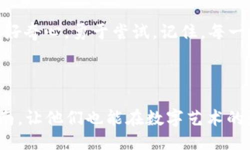 tt p钱包怎么交易NFT/t
TP钱包, NFT交易, 数字资产, 加密货币/guanjianci

引言：进入NFT的奇妙世界
想象一下，你正在走在一条名为“数字艺术”的彩虹大道上，而在你眼前，五彩斑斓的NFT（非同质化代币）如繁星般闪烁。这些NFT就像是数字世界中的独特艺术品，每个都有它自己独特的故事和价值。但在你能够拥有这些闪亮的数字宝物之前，你需要了解如何用你的TP钱包进行交易。

什么是TP钱包？
在谈到NFT交易之前，我们先来了解一下TP钱包。TP钱包（TokenPocket）就像是你数字世界的私人银行，专门为加密货币和区块链资产保驾护航。它支持多个区块链，并且用户友好，让新手和老手都能轻松上手。无论你是要存储、发送，还是交易数字资产，TP钱包都能为你提供一站式服务。

NFT是什么？
NFT，顾名思义，代表“非同质化代币”。与比特币等同质化代币不同，每个NFT都是独一无二的。想象一下，如果比特币是银行存款，那么NFT则是你个人珍藏的艺术品。无论是数字绘画、音乐、视频还是虚拟土地，每个NFT都有其独特的属性和价值，值得被收藏和交易。

准备工作：下载和设置TP钱包
在你踏上交易NFT的旅程之前，你需要先下载并设置TP钱包。只需在应用商店搜索“TP钱包”，下载并安装，然后创建一个新钱包。就像在为你的数字收藏品找到一个安全的家。切记，一定要妥善保管你的助记词，好比是你钱包的钥匙，丢了就进不去了。

如何在TP钱包中添加NFT
好了，钱包准备好了，我们需要确保它能存放NFT。通常，NFT会在你连接的区块链上被铸造。你可以通过以下几个简单步骤将NFT添加到TP钱包：
ul
    listrong选择适合的市场：/strong首先，你得找一个NFT交易市场，比如OpenSea、Rarible等。就好比你去寻找一个艺术展销售你所青睐的艺术品。/li
    listrong连接TP钱包：/strong在NFT市场上，选择连接钱包的选项，选择TP钱包。这就像在艺术展上开设一个摊位，让所有的人都来欣赏你的作品。/li
    listrong开始购买或铸造NFT：/strong在市场上浏览，选择你心仪的NFT进行购买，或者直接铸造你自己的NFT。铸造的过程就像将你的灵感化为现实，让别人也能欣赏你的创作。/li
/ul

在TP钱包中交易NFT的步骤
交易NFT，尤其是在TP钱包中，其实并不复杂。俗话说：“三分技术，七分运气”，但在这里你只需要掌握便捷的交易步骤：
ul
    listrong访问NFT市场：/strong在你的TP钱包中，找到“DApp”选项，选择你想交易的NFT市场，连接你的钱包。/li
    listrong选择NFT：/strong在市场中浏览，挑选你准备购买或出售的NFT。记得查看细节，就像在看一件艺术品时细细品味那每一笔、每一色。/li
    listrong确认交易：/strong点击购买或出售，确认交易信息。这通常会弹出一个交易确认窗口，确保你再三确认，无惧因为“文件格式不符合要求”而产生的小尴尬。/li
    listrong支付交易费用：/strong每笔交易通常会涉及小额的Gas费（交易费用），确定支付后，稍等几分钟待区块确认，就如同等待一位艺术品传递中的快递员。/li
/ul

小提示：如何确保安全交易
在数字货币和NFT的世界里，没有什么比安全更重要。如果你想避免因黑客攻击而心痛不已的情况发生，以下小贴士或许对你有帮助：
ul
    listrong保护你的私钥：/strong绝对不要与任何人分享你的私钥。这就像让别人随意使用你的信用卡，想想都让人心慌。/li
    listrong开启双重认证：/strong如果TP钱包支持双重认证，务必要开启。就像在你的房门上加把锁，多一份保障。/li
    listrong定期更新钱包代码：/strong确保你使用的是最新版本的TP钱包，这样可以避免受到潜在的安全漏洞影响。/li
/ul

NFT交易的常见问题
在交易NFT的过程中，肯定会有一些疑虑和问题随之而来。毕竟“人无完人，金无足赤”，谁还没点小烦恼呢？以下是一些常见的问题以及解答：
ul
    listrongQ: NFT交易是否容易上手？/strong brA: 最开始你或许会感到有些迷茫，但TP钱包的用户友好界面会令一切变得简单，因此只需保持耐心，多花时间尝试。就像新手学骑自行车，刚开始累，但熟练之后你就能在风中翱翔。/li
    listrongQ: NFT的价值如何判断？/strong brA: NFT的价值通常由市场供求关系、艺术家知名度以及稀缺性等因素决定。尽管有些人会为一只数字猫支付上万，但你要确保购买之前做好功课。/li
    listrongQ: 如何避免在交易中被骗？/strong brA: 尽量只在知名的市场进行交易，并确保出售NFT的账户信誉良好。如果你开始感到疑虑，就像闻到“坏掉的牛奶”般要退避三舍。/li
/ul

结语：与你的数字资产共成长
如今，NFT的交易如火如荼，许多人通过这个新兴市场获得了丰厚的回报。无论是在TP钱包中交易还是在其他平台，关键在于保持好奇心，勇于尝试。记住，每一项交易都是一次新的冒险，而你，就是这个数字世界中的探险家。 

保持对数字艺术的热爱，保护好你的资产，并不断学习、探索，相信你也能在这个炫目的NFT时代找到属于自己的闪耀之路。

所以，趁着这些机会，快来试试用TP钱包交易NFT吧！如果你身边的朋友还在为如何获取他们心仪的NFT而烦恼，记得分享这个指南，让他们也能在数字艺术的海洋中遨游！ 