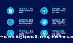 像藏宝箱一样的冷钱包转