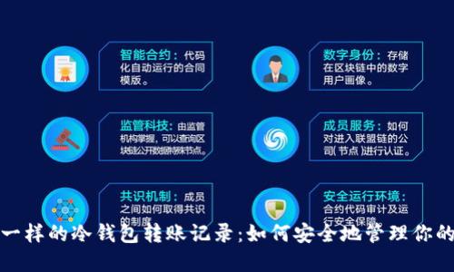 像藏宝箱一样的冷钱包转账记录：如何安全地管理你的数字资产