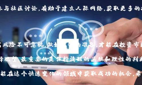 关于“TP钱包”是否可以进行投资，这是一个需要详细分析的话题。TP钱包（TokenPocket）是一款广受欢迎的区块链数字资产钱包，它支持多种公链，并且提供了便捷和安全的资产管理功能。不过，在决定是否投资之前，我们需要考虑几个重要的因素。

### 什么是TP钱包

TP钱包的基本介绍
TP钱包，全称TokenPocket，是一款多功能的数字资产钱包。它的主要功能包括支持多种区块链资产，允许用户安全地存储、管理和交易加密货币。此外，TP钱包还兼容去中心化应用（DApp），用户可以通过这个平台参与去中心化金融（DeFi）、非同质化代币（NFT）等多种区块链活动。

### TP钱包的特点

TP钱包的独特功能
TP钱包具有许多显著的特点，这使得它在众多数字钱包中脱颖而出：
ul
    listrong多链支持：/strongTP钱包支持以太坊、EOS、TRON等多条公链，用户可以在一个钱包中管理多种资产。/li
    listrong安全性：/strongTP钱包提供私钥本地存储，用户的资产安全性高。/li
    listrong用户友好：/strong其界面，非常适合新手使用。/li
    listrongDApp集成：/strong用户可以方便地访问和使用各种去中心化应用。/li
/ul

### TP钱包的投资机会

使用TP钱包进行投资的可能性
在探讨TP钱包是否适合投资之前，我们要先明确一个观念：投资的本质在于风险与收益的权衡。在TP钱包中，用户可以参与多种投资项目，比如DeFi协议、流动性挖矿等。然而，这些投资项目的风险性较高，因此用户需要谨慎考虑。

### 投资风险分析

潜在的风险
尽管TP钱包为用户提供了众多投资机会，但它也伴随着一定的风险，包括：
ul
    listrong市场波动：/strong 加密货币市场波动剧烈，投资者的资金可能面临大幅度的升值或贬值。/li
    listrong项目风险：/strong部分DApp或项目可能是泡沫，甚至可能面临跑路的风险。/li
    listrong安全风险：/strong如果没有妥善保管助记词或私钥，用户可能失去对资产的控制。/li
/ul

### 如何有效利用TP钱包进行投资

投资的策略与建议
如果你决定使用TP钱包进行投资，以下几个策略或许能帮助你更好地管理风险：
ul
    listrong谨慎选择项目：/strong在参与任何投资项目之前，仔细研究项目的背景、团队和社区反馈。/li
    listrong合理分配资金：/strong不要将所有的资金都投入单一项目，进行合理的资产配置以降低风险。/li
    listrong关注市场动态：/strong保持对市场和技术趋势的关注，以便快速做出投资决策。/li
/ul

### TP钱包的社区与支持

社区的力量
TP钱包拥有一个活跃的社区，这对于投资者来说是一个巨大的优势。在社区中，用户可以获得关于项目的新信息，了解其他投资者的意见和看法。同时，积极参与社区讨论，有助于建立人际网络，获取更多的投资灵感。

### 结论

是否值得投资TP钱包
在考虑是否通过TP钱包进行投资时，每位投资者都应当思考自身的风险承受能力和投资目标。TP钱包为用户提供了便利和安全性，但加密货币市场本身的高风险不可忽视。做好足够的准备，才能在投资市场上行稳致远。就像你在参加马拉松比赛之前，需要做好充足的训练和准备，同样在进入加密投资的世界之前，掌握必要的知识和技巧，才能更有把握地前行。

谁还没点小烦恼呢？投资的道路虽多坎坷，但只要你掌握了方向，控制好自己的脚步，总能走向理想的彼岸。无论你的选择是通过TP钱包去追逐财富，还是选择观望，最重要的是保持清醒的头脑和理性的判断。 

总之，TP钱包作为一个功能强大的工具，可以为投资者提供一种灵活、便捷的资产管理方式。当然，投资本身充满不确定性，保持谨慎，学习、尝试、积累经验，才能在这个快速变化的领域中获取成功的机会。希望每一位投资者都能在投资之路上，步步为营，稳步前行。