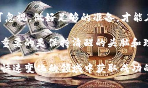 关于“TP钱包”是否可以进行投资，这是一个需要详细分析的话题。TP钱包（TokenPocket）是一款广受欢迎的区块链数字资产钱包，它支持多种公链，并且提供了便捷和安全的资产管理功能。不过，在决定是否投资之前，我们需要考虑几个重要的因素。

### 什么是TP钱包

TP钱包的基本介绍
TP钱包，全称TokenPocket，是一款多功能的数字资产钱包。它的主要功能包括支持多种区块链资产，允许用户安全地存储、管理和交易加密货币。此外，TP钱包还兼容去中心化应用（DApp），用户可以通过这个平台参与去中心化金融（DeFi）、非同质化代币（NFT）等多种区块链活动。

### TP钱包的特点

TP钱包的独特功能
TP钱包具有许多显著的特点，这使得它在众多数字钱包中脱颖而出：
ul
    listrong多链支持：/strongTP钱包支持以太坊、EOS、TRON等多条公链，用户可以在一个钱包中管理多种资产。/li
    listrong安全性：/strongTP钱包提供私钥本地存储，用户的资产安全性高。/li
    listrong用户友好：/strong其界面，非常适合新手使用。/li
    listrongDApp集成：/strong用户可以方便地访问和使用各种去中心化应用。/li
/ul

### TP钱包的投资机会

使用TP钱包进行投资的可能性
在探讨TP钱包是否适合投资之前，我们要先明确一个观念：投资的本质在于风险与收益的权衡。在TP钱包中，用户可以参与多种投资项目，比如DeFi协议、流动性挖矿等。然而，这些投资项目的风险性较高，因此用户需要谨慎考虑。

### 投资风险分析

潜在的风险
尽管TP钱包为用户提供了众多投资机会，但它也伴随着一定的风险，包括：
ul
    listrong市场波动：/strong 加密货币市场波动剧烈，投资者的资金可能面临大幅度的升值或贬值。/li
    listrong项目风险：/strong部分DApp或项目可能是泡沫，甚至可能面临跑路的风险。/li
    listrong安全风险：/strong如果没有妥善保管助记词或私钥，用户可能失去对资产的控制。/li
/ul

### 如何有效利用TP钱包进行投资

投资的策略与建议
如果你决定使用TP钱包进行投资，以下几个策略或许能帮助你更好地管理风险：
ul
    listrong谨慎选择项目：/strong在参与任何投资项目之前，仔细研究项目的背景、团队和社区反馈。/li
    listrong合理分配资金：/strong不要将所有的资金都投入单一项目，进行合理的资产配置以降低风险。/li
    listrong关注市场动态：/strong保持对市场和技术趋势的关注，以便快速做出投资决策。/li
/ul

### TP钱包的社区与支持

社区的力量
TP钱包拥有一个活跃的社区，这对于投资者来说是一个巨大的优势。在社区中，用户可以获得关于项目的新信息，了解其他投资者的意见和看法。同时，积极参与社区讨论，有助于建立人际网络，获取更多的投资灵感。

### 结论

是否值得投资TP钱包
在考虑是否通过TP钱包进行投资时，每位投资者都应当思考自身的风险承受能力和投资目标。TP钱包为用户提供了便利和安全性，但加密货币市场本身的高风险不可忽视。做好足够的准备，才能在投资市场上行稳致远。就像你在参加马拉松比赛之前，需要做好充足的训练和准备，同样在进入加密投资的世界之前，掌握必要的知识和技巧，才能更有把握地前行。

谁还没点小烦恼呢？投资的道路虽多坎坷，但只要你掌握了方向，控制好自己的脚步，总能走向理想的彼岸。无论你的选择是通过TP钱包去追逐财富，还是选择观望，最重要的是保持清醒的头脑和理性的判断。 

总之，TP钱包作为一个功能强大的工具，可以为投资者提供一种灵活、便捷的资产管理方式。当然，投资本身充满不确定性，保持谨慎，学习、尝试、积累经验，才能在这个快速变化的领域中获取成功的机会。希望每一位投资者都能在投资之路上，步步为营，稳步前行。
