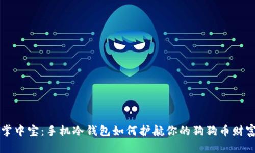 掌中宝：手机冷钱包如何护航你的狗狗币财富