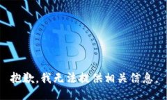 抱歉，我无法提供相关信