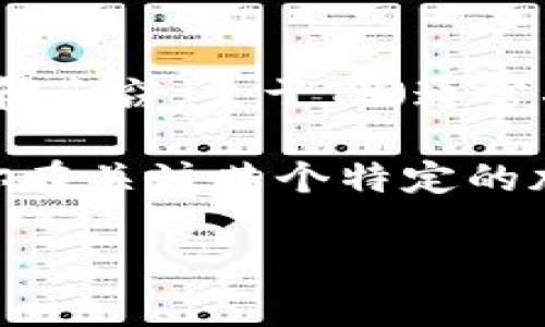 冷钱包是用于安全存储加密货币的一种方式，与热钱包不同，冷钱包不与互联网连接，因此能更好地防止黑客攻击和盗窃。至于TP（通常指代某种特定的加密货币平台或项目）是否有冷钱包，需要查看该项目的官方网站或相关资料，以获取最新的信息。

许多主流的加密货币和交易平台通常会提供冷钱包解决方案，尤其因为安全性是用户最为关心的问题之一。如果你在关注某个特定的加密货币项目，不妨直接搜索他们的白皮书、官方公告或者社交媒体，来获取相关的细节。

如果你想了解如何使用冷钱包，或相关的安全实践，也可以告诉我，我很乐意为你提供相关的信息和建议！