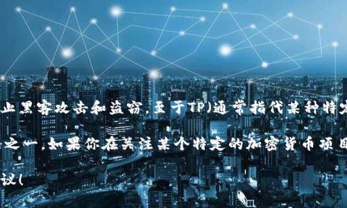 冷钱包是用于安全存储加密货币的一种方式，与热钱包不同，冷钱包不与互联网连接，因此能更好地防止黑客攻击和盗窃。至于TP（通常指代某种特定的加密货币平台或项目）是否有冷钱包，需要查看该项目的官方网站或相关资料，以获取最新的信息。

许多主流的加密货币和交易平台通常会提供冷钱包解决方案，尤其因为安全性是用户最为关心的问题之一。如果你在关注某个特定的加密货币项目，不妨直接搜索他们的白皮书、官方公告或者社交媒体，来获取相关的细节。

如果你想了解如何使用冷钱包，或相关的安全实践，也可以告诉我，我很乐意为你提供相关的信息和建议！