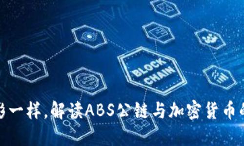 像捕风捉影一样，解读ABS公链与加密货币的最新消息