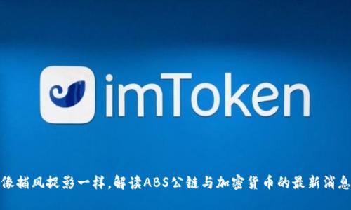 像捕风捉影一样，解读ABS公链与加密货币的最新消息