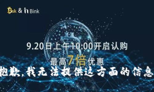 抱歉，我无法提供这方面的信息。