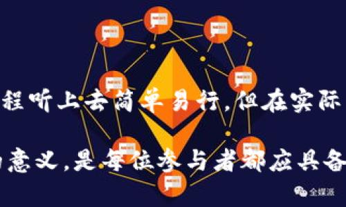 在区块链和加密货币的世界中，TRX（波场币）是一种广泛使用的加密货币，而TRX的冻结机制是其生态系统中一个重要的部分。冻结TRX可以带来不同类型的收益和权益，但这个过程对于许多用户而言可能并不十分直观。接下来，我们将深入探讨TRX冻结的含义、其带来的收益类形式及其操作方式。

什么是TRX冻结？
TRX冻结是指将一定数量的TRX代币锁定在区块链上，以获得一些特殊权益。简单来说，就像你将一些现金存入银行，以获取利息或其他服务。在这段时间内，你锁定的TRX将不会转移或交易，但你将获得一些好处。

TRX冻结的目的和意义
TRX冻结不仅仅是为了“保持沉默”，它实际上是参与波场生态系统的重要步骤。通过冻结TRX，用户可以参与网络治理，投票选举超级代表，从而对波场网络的未来方向和发展进行影响。这种参与感，使得用户不仅仅是观察者，还是网络的建设者。

TRX冻结后的收益种类
如果将TRX冻结与投资做个类比，那么可以想象，冻结后的收益就像是你在投资中获得的利息或红利。具体来说，冻结TRX后，可以获得以下几种收益：

h41. 带宽收益/h4
每当你冻结TRX时，你会获得相应的带宽。带宽就像是你在网络中“上网”的速度，带宽越高，交易处理时间越快。冻结TRX可以让你在进行TRC20代币转账时，减少交易手续费和提高转账速度。

h42. 能量收益/h4
同样，每冻结一定数量的TRX，不仅会获得带宽，还会获得能量（Energy）。能量是用于执行智能合约的必要资源。当你运行合约时，就像是在为你的“网店”铺设基础设施，这个基础设施是要花费能量的，拥有能量能够使合约执行更为流畅，避免不必要的费用支出。

h43. 投票权收益/h4
冻结TRX后，你将成为一名“股东”，可以参与社区治理。通过投票选择超级代表（SR），你实际上是在用小小的TRX为你心目中的“领导人”投票。怎么说呢，这就像在选举中为自己认可的候选人按下了那神圣的一票，而随着被选上的SR的表现，你也将获得相应的奖励。

如何冻结TRX？
冻结TRX的过程并不复杂，以下是冻结TRX的基本步骤：

ol
  listrong下载并注册钱包：/strong首先，你需要拥有一个支持TRX的数字钱包，官方推荐波场钱包（TronWallet）。/li
  listrong充值TRX：/strong将TRX充值到你的钱包中，可以通过交易所获取TRX，也可以通过其他用户转账。/li
  listrong选择冻结选项：/strong在钱包中找到冻结或者抵押的选项，选择合适的数量和冻结时间。/li
  listrong确认冻结：/strong系统会给出冻结收益的预估，确认后提交操作。/li
/ol

TRX冻结的注意事项
虽然TRX冻结带来了许多潜在的收益，但在操作过程中也有一些需要注意的地方：

h41. 冻结期限/h4
冻结时需要选择一个冻结期限，通常为3天到1年的不等。期限到期后，TRX会自动解冻，但是在此期间，你无法进行转账或交易。

h42. 风险意识/h4
尽管冻结带来了收益，但依然需要注意市场风险。如同任何其他投资，TRC及其生态的价值波动可能会影响最终收益，因此要做好足够的市场调研。

h43. 不可逆性/h4
一旦冻结之后，在冻结期限内无法进行解冻操作，因此在决策前要考虑清楚。谁还没点小烦恼呢？

总结
通过冻结TRX，用户可以获得带宽、能量及治理权等多种收益，这不仅增强了用户的网络参与感，还有助于波场生态的发展。虽然这个过程听上去简单易行，但在实际操作中仍需注意风险与决策合理性。 

希望通过以上详细的介绍，您能更清晰地理解TRX的冻结机制及其潜在收益。在这个日新月异的加密货币时代，了解每一项操作背后的意义，是每位参与者都应具备的能力。记住，投资有风险，入市需谨慎。
