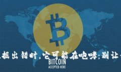 当你的TP钱包数据出错时，